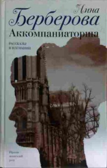 Книга Берберова Н. Аккомпаниаторша, 11-14920, Баград.рф